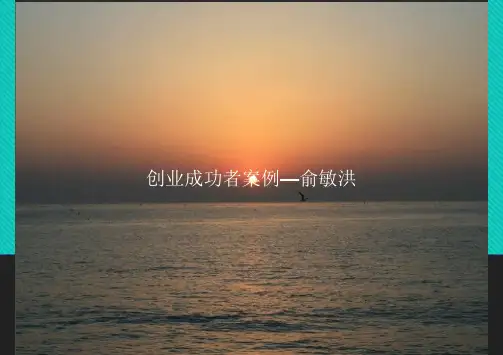 《创业成功者案例—俞敏洪》PPT课件教案模板