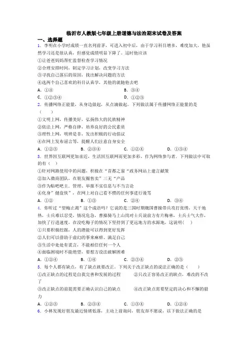 临沂市人教版七年级上册道德与法治期末试卷及答案