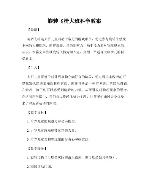 旋转飞椅大班科学教案