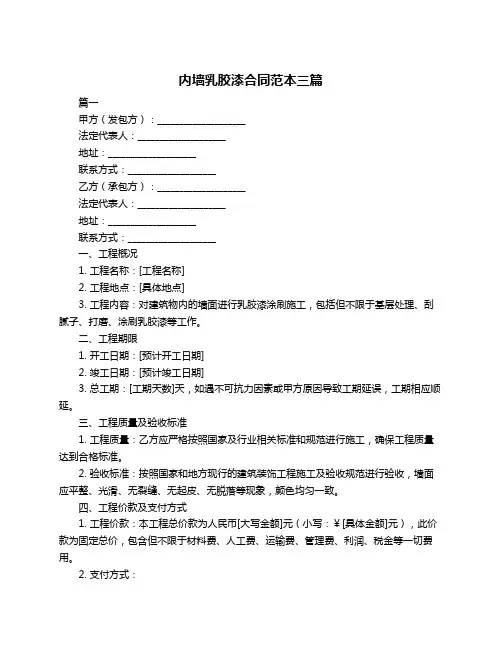 内墙乳胶漆合同范本三篇