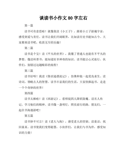 谈读书小作文80字左右