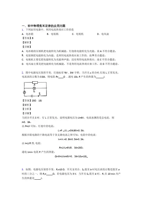 【物理】物理焦耳定律的应用问题的专项培优易错试卷练习题(含答案)含详细答案