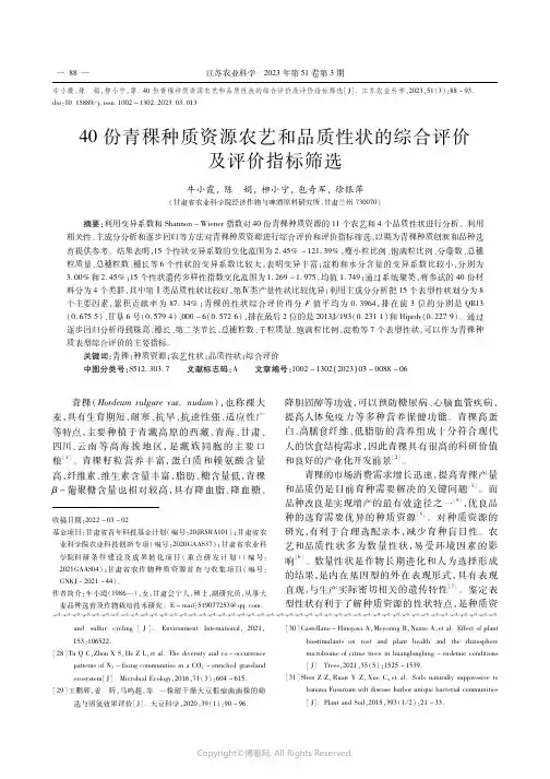 40份青稞种质资源农艺和品质性状的综合评价及评价指标筛选