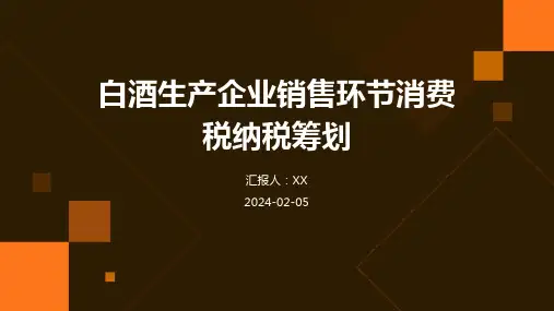 白酒生产企业销售环节消费税纳税筹划