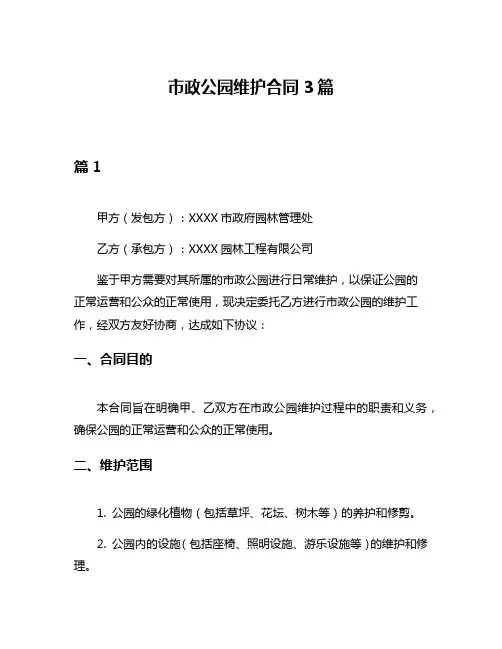 市政公园维护合同3篇