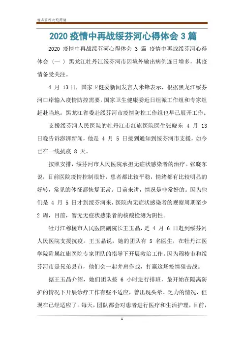 2020疫情中再战绥芬河心得体会3篇