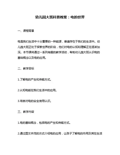 幼儿园大班科普教案：电的世界
