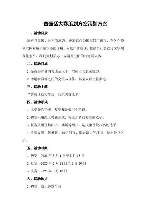 普通话大赛策划方案策划方案