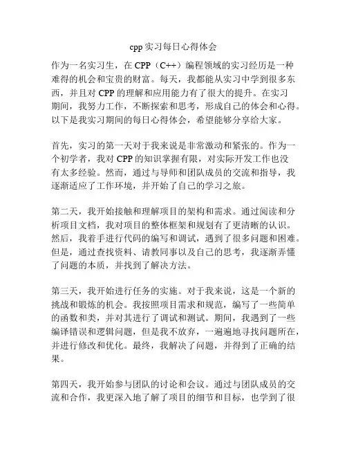 cpp实习每日心得体会