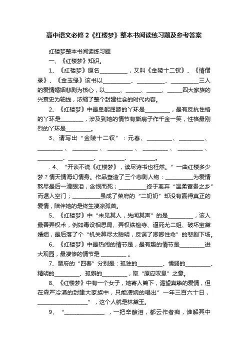 高中语文必修2《红楼梦》整本书阅读练习题及参考答案