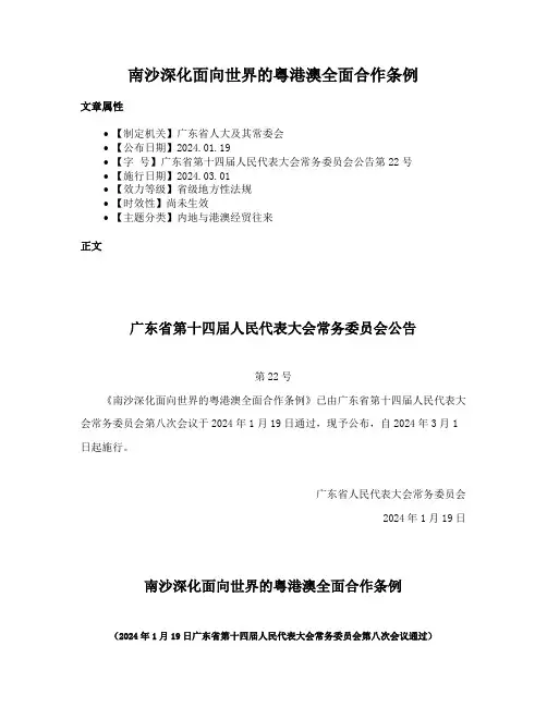 南沙深化面向世界的粤港澳全面合作条例
