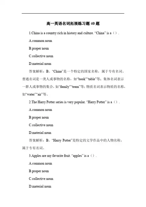 高一英语名词拓展练习题40题