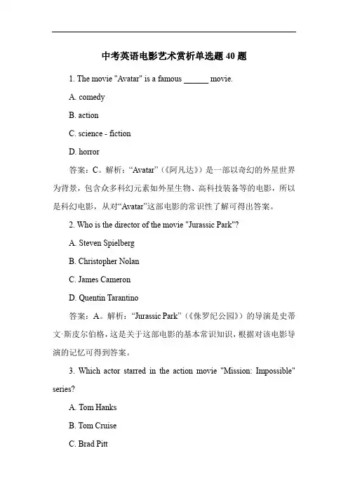 中考英语电影艺术赏析单选题40题