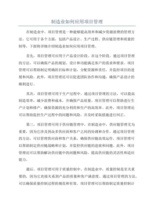 制造业如何应用项目管理