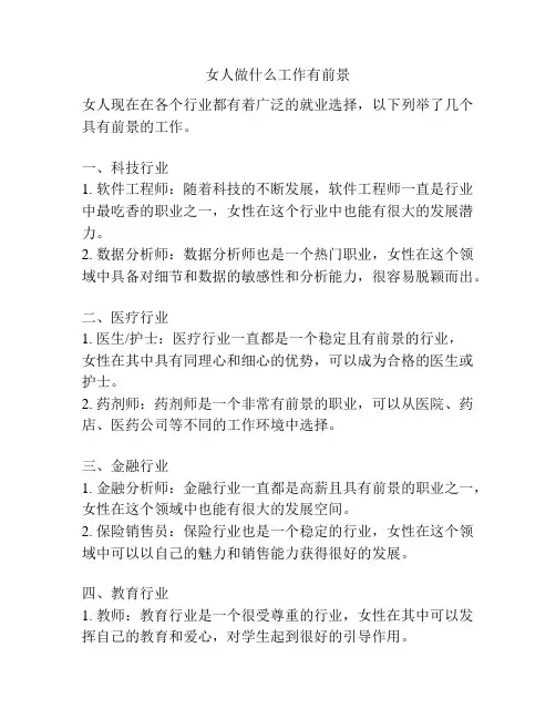 女人做什么工作有前景