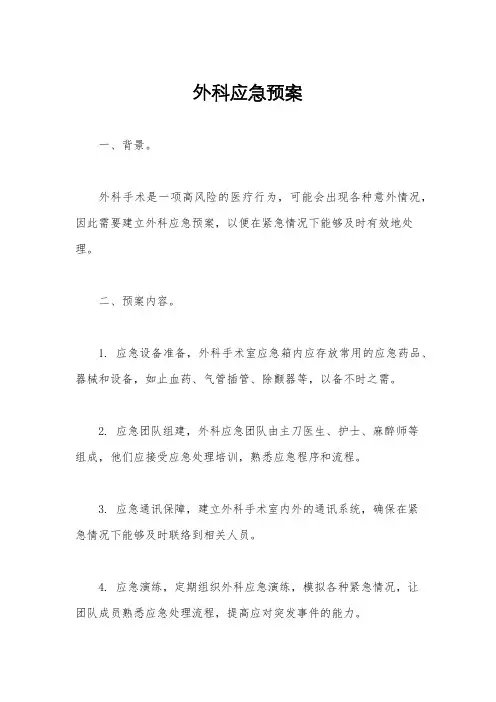 外科应急预案