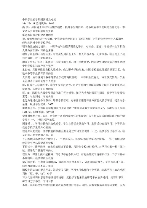 中职学生辍学原因浅析及对策 