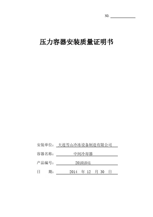 压力容器安装质量证明书(中间冷却器)