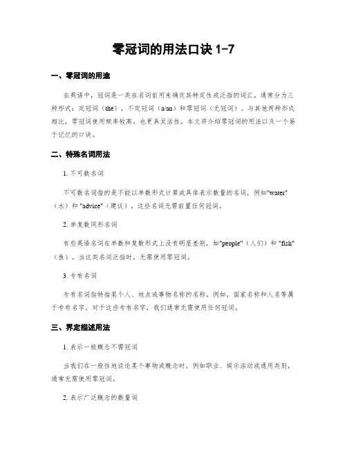 零冠词的用法口诀1-7