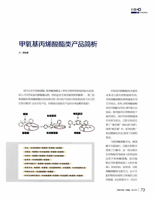 甲氧基丙烯酸酉旨类产品简析