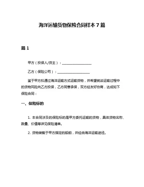 海洋运输货物保险合同样本7篇