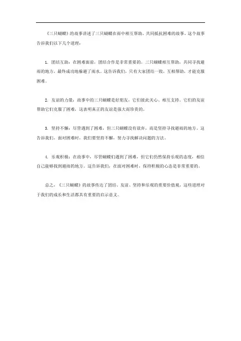三只蝴蝶故事的道理