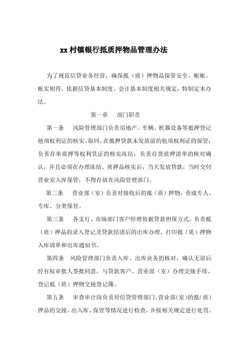 村镇银行抵质押物品管理办法模版