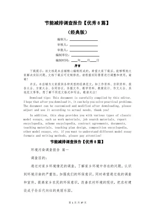 节能减排调查报告【优秀8篇】