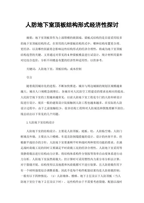 人防地下室顶板结构形式经济性探讨