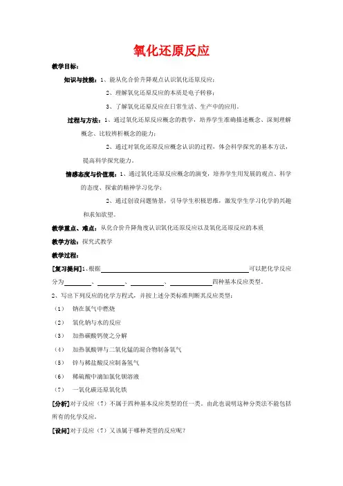 高中化学《氧化还原反应》教案14 新人教版必修1