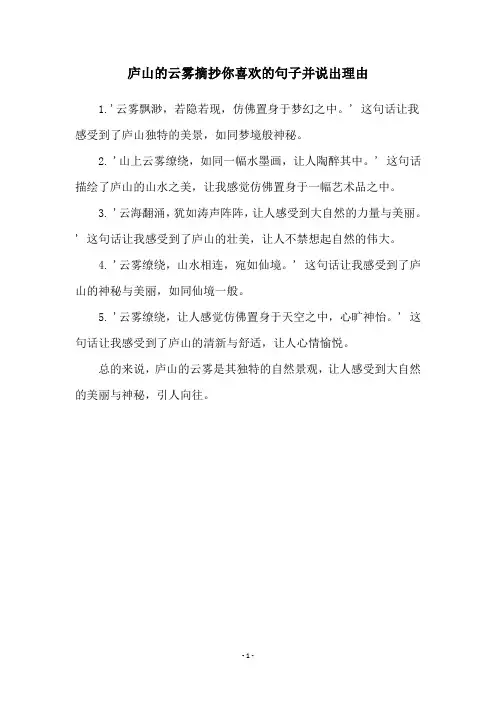 庐山的云雾摘抄你喜欢的句子并说出理由
