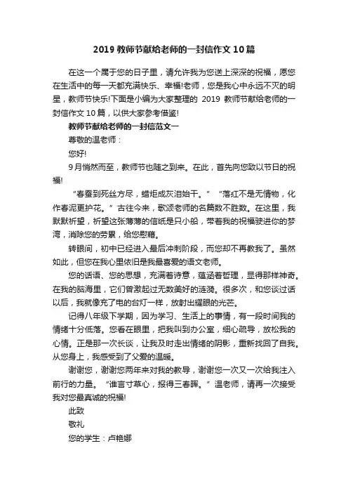 2019教师节献给老师的一封信作文10篇