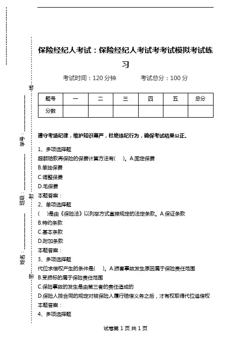 保险经纪人考试：保险经纪人考试考考试模拟考试练习.doc