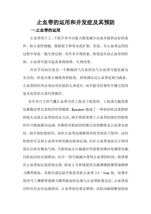 止血带的运用与并发症 及其预防Microsoft Word 文档