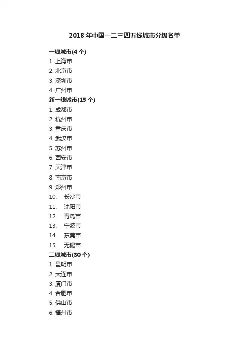 2018年中国一二三四五线城市分级名单