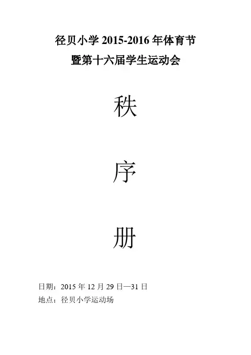 径贝小学20152016年体育节