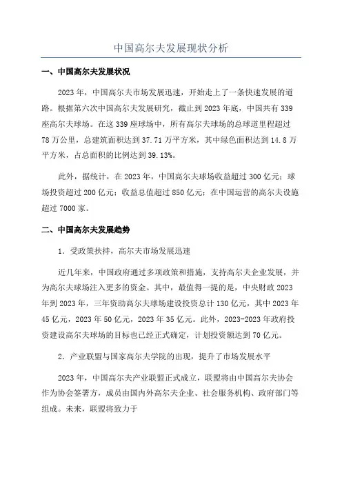 中国高尔夫发展现状分析