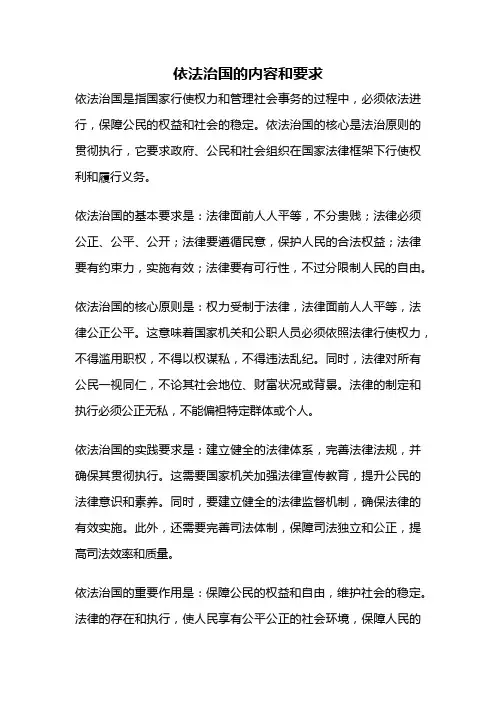 依法治国的内容和要求
