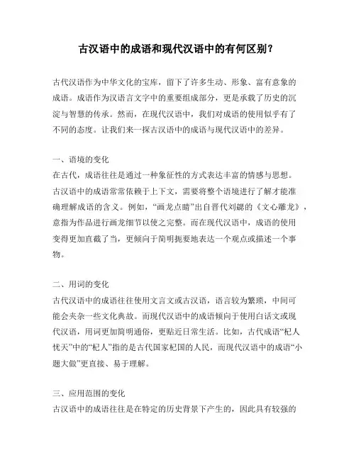古汉语中的成语和现代汉语中的有何区别？