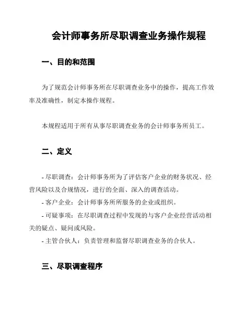 会计师事务所尽职调查业务操作规程