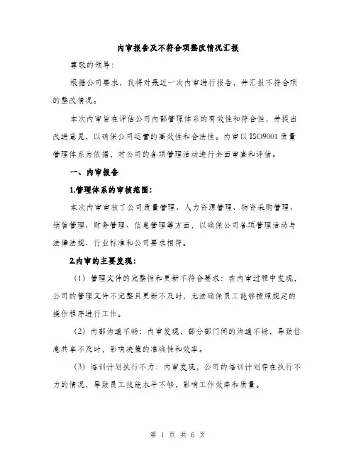 内审报告及不符合项整改情况汇报（2篇）
