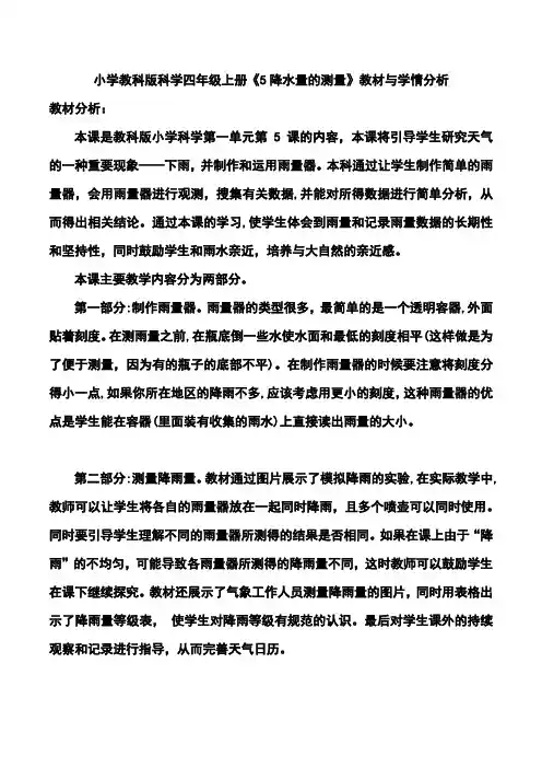 小学教科版科学四年级上册《5降水量的测量》教材与学情分析