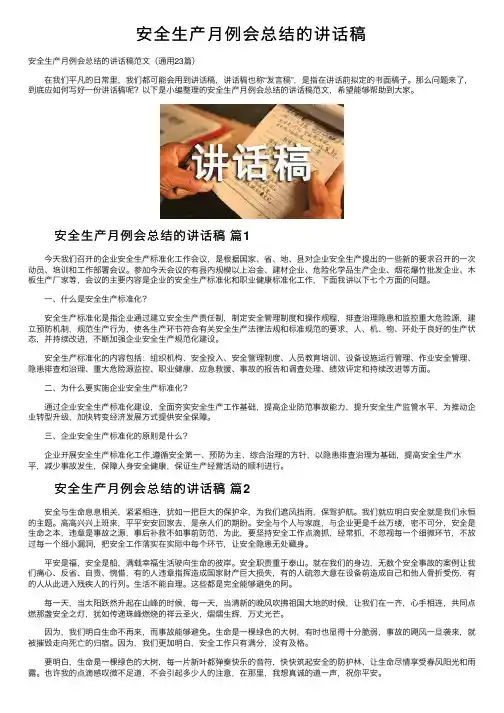 安全生产月例会总结的讲话稿