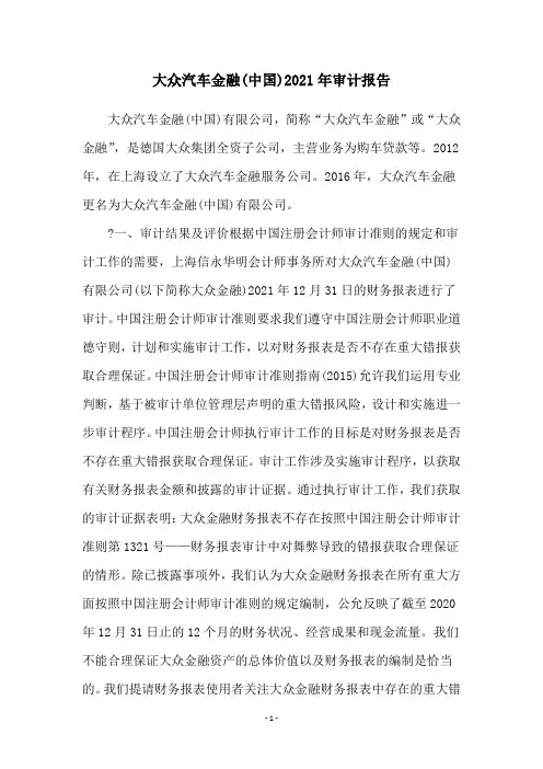 大众汽车金融(中国)2021年审计报告