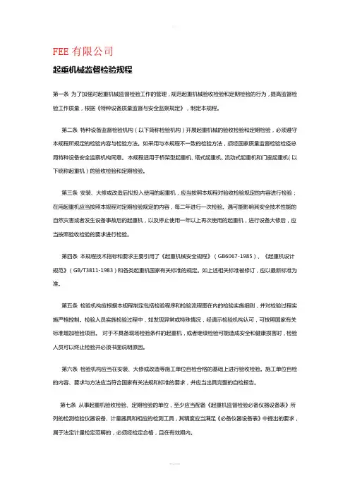 起重机械安全监督检验规程