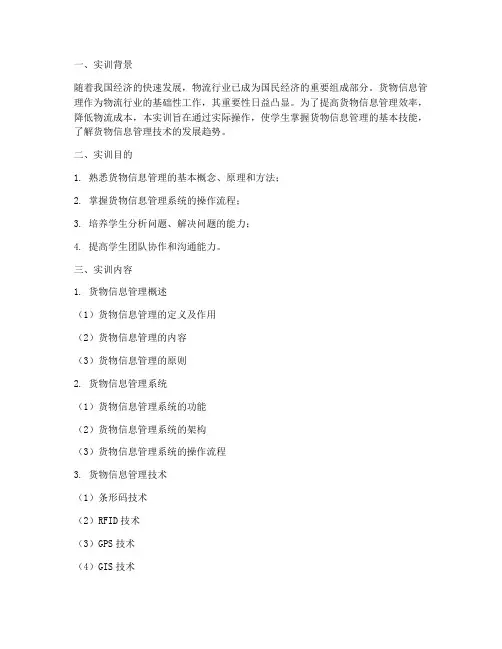 货物信息管理技术实训报告