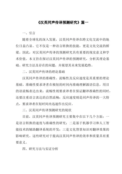 《汉英同声传译预测研究》范文