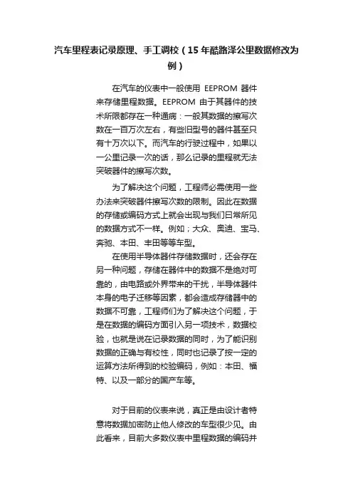 汽车里程表记录原理、手工调校（15年酷路泽公里数据修改为例）