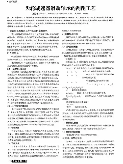 齿轮减速器滑动轴承的刮削工艺
