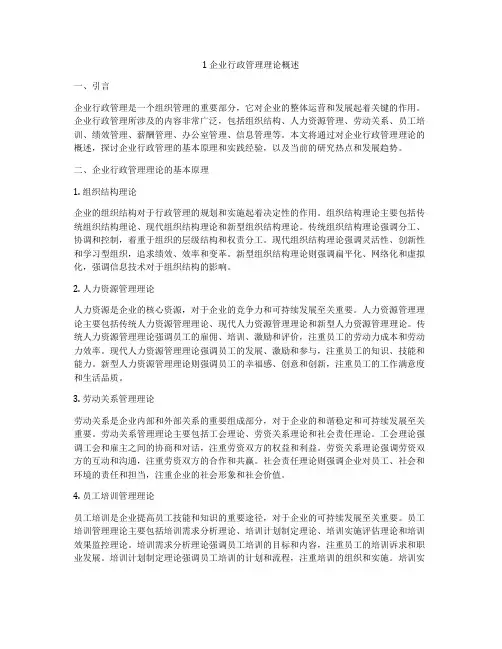 1 企业行政管理理论概述